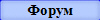 Форум